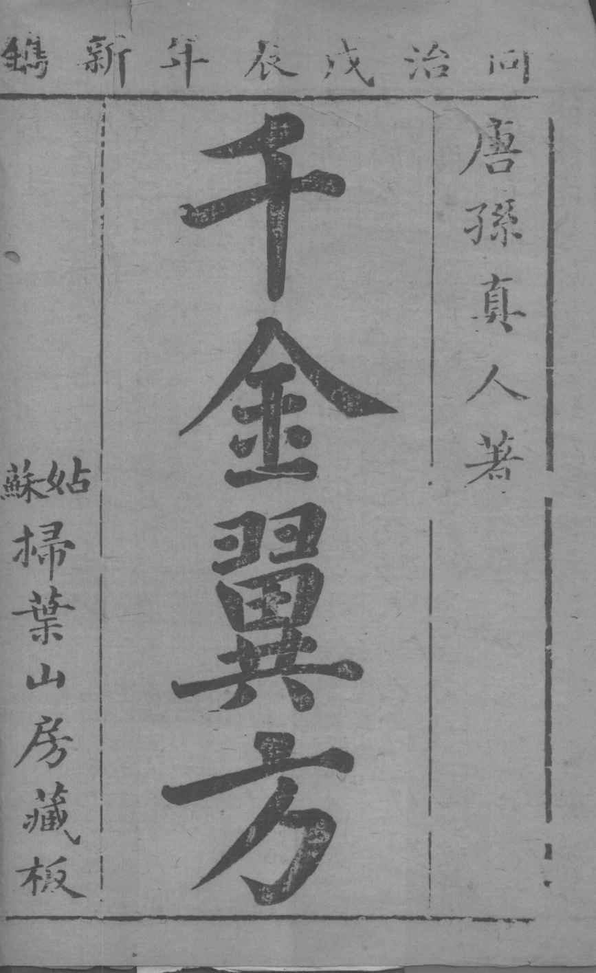 千金翼方  目录